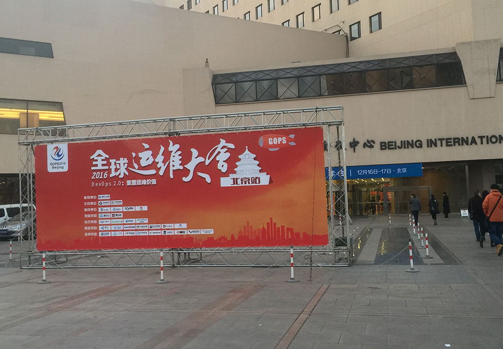北京互联网运维大会会议布置展板制作